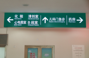 醫(yī)院標(biāo)識(shí)牌設(shè)計(jì)注意哪些要點(diǎn)